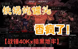 Télécharger la video: 【战锤40Kx暗黑地牢】铁锅炖罐头，香疯了~