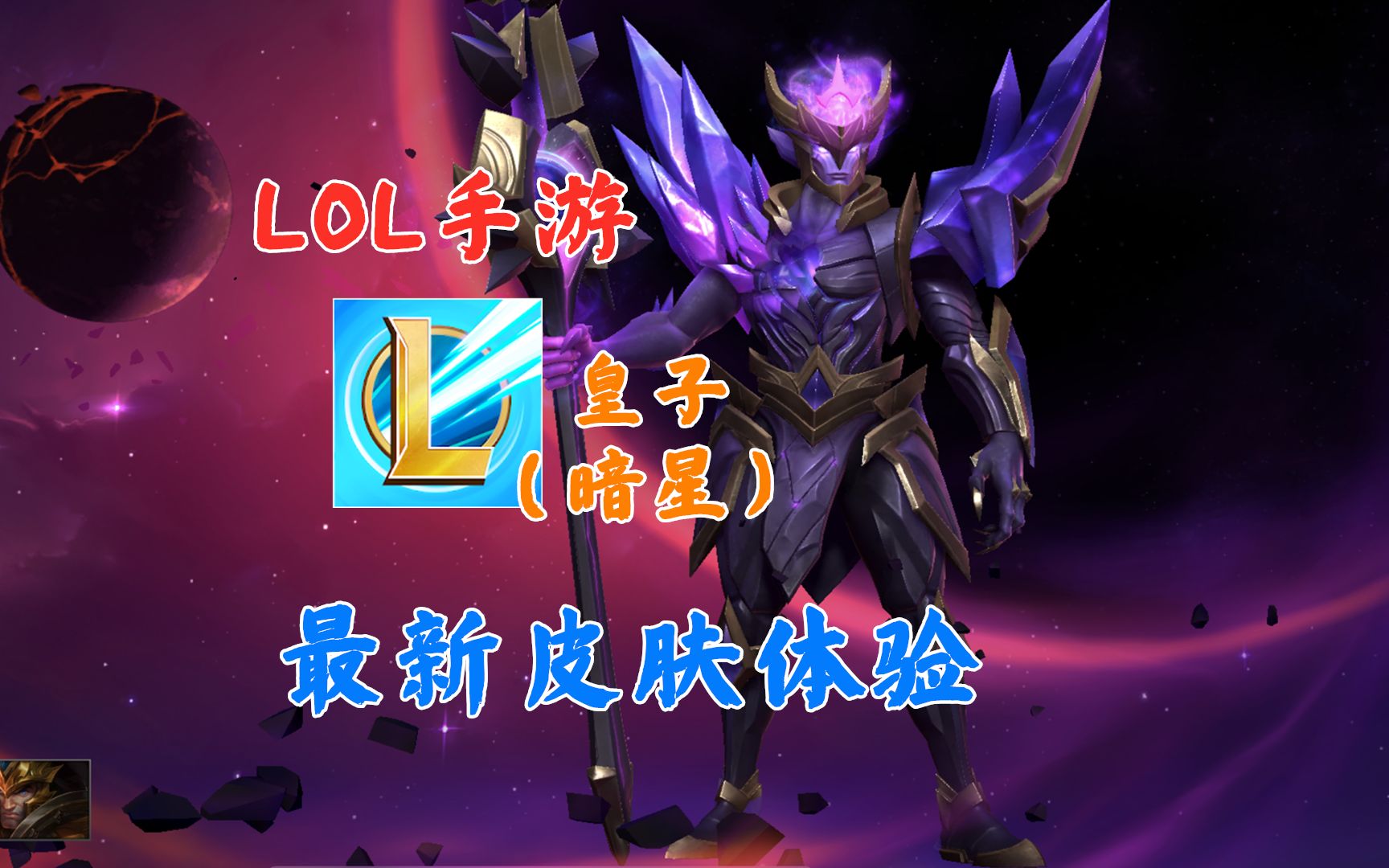 lol手游皇子暗星外服皮肤体验