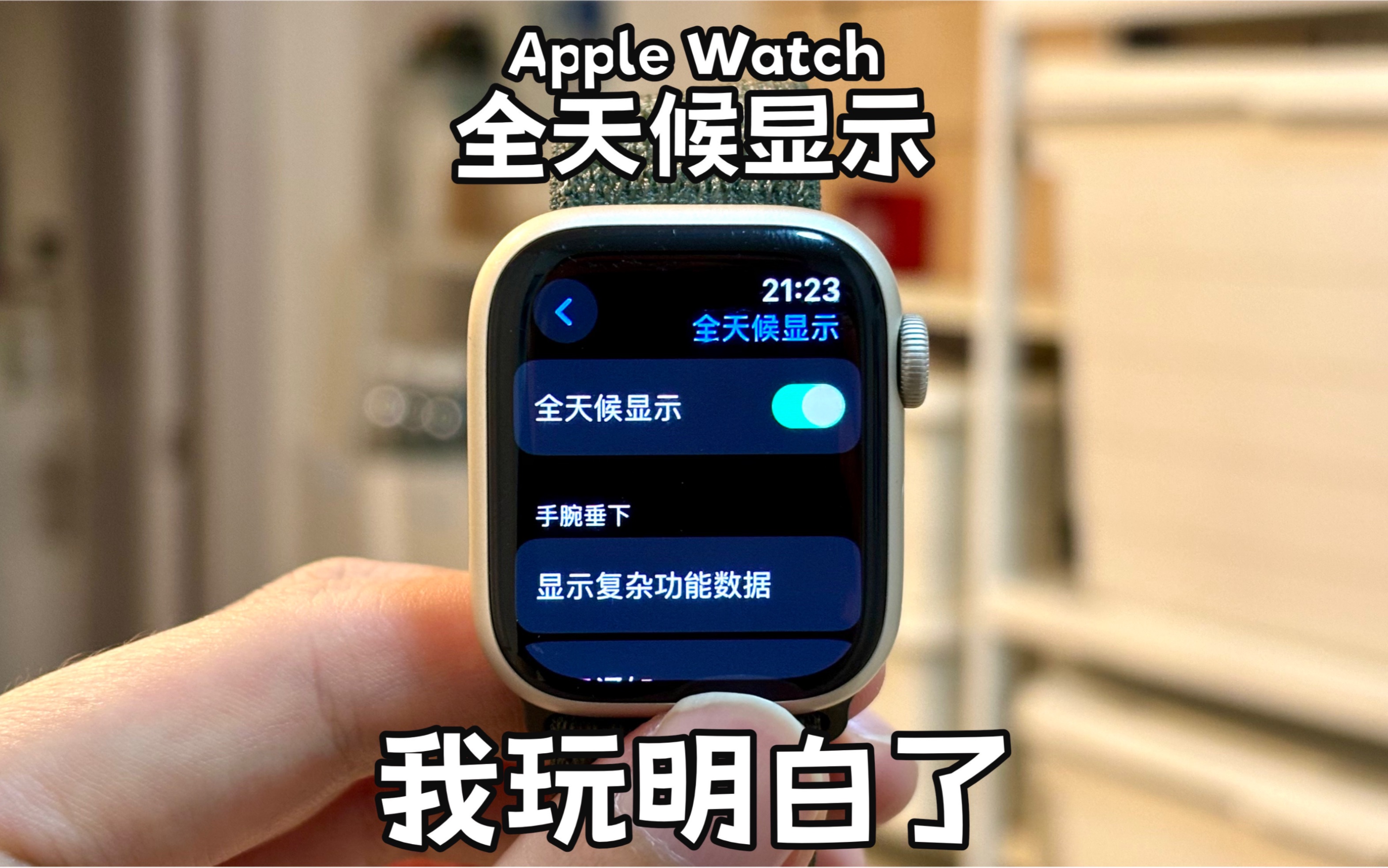 【Apple Watch】全天候显示让我玩明白了!哔哩哔哩bilibili