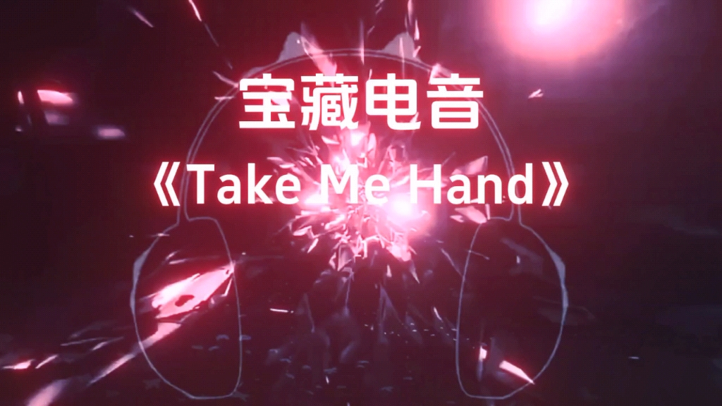 [图]宝藏电音｜《Take Me Hand》，经典旋律，百听不厌。