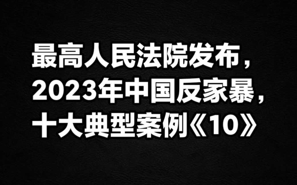 最高人民法院发布2023年中国反家暴,十大典型案例《10》涉家暴案件审理必须多措并举实现案结事了.哔哩哔哩bilibili