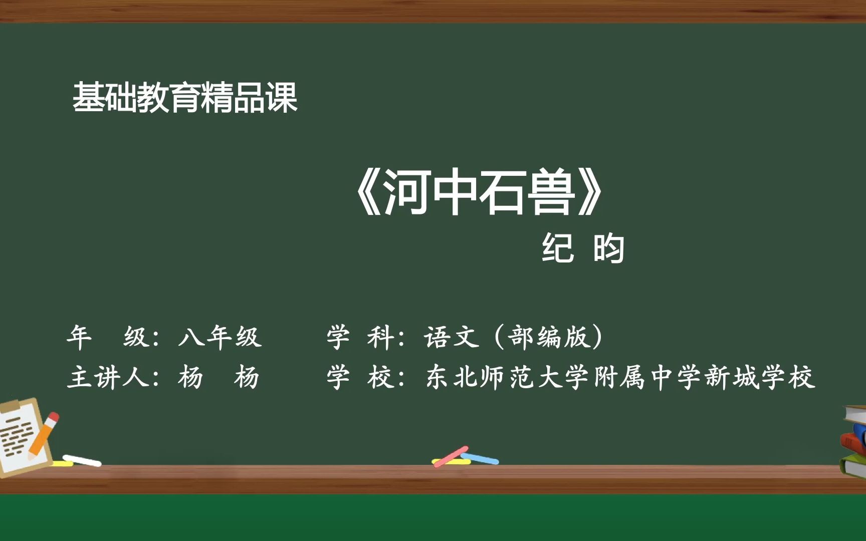 [图]《河中石兽》 示范课 线上课程 精品微课 七年级语文下册