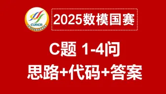 2025数学建模国赛C题解题思路+可运行代码+答案结果！AI数学建模国赛零基础教程！国赛获奖必看！