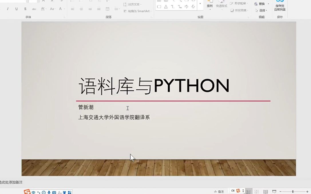 [图]语料库与PYTHON 管新潮教授 上海交通大学外国语学院