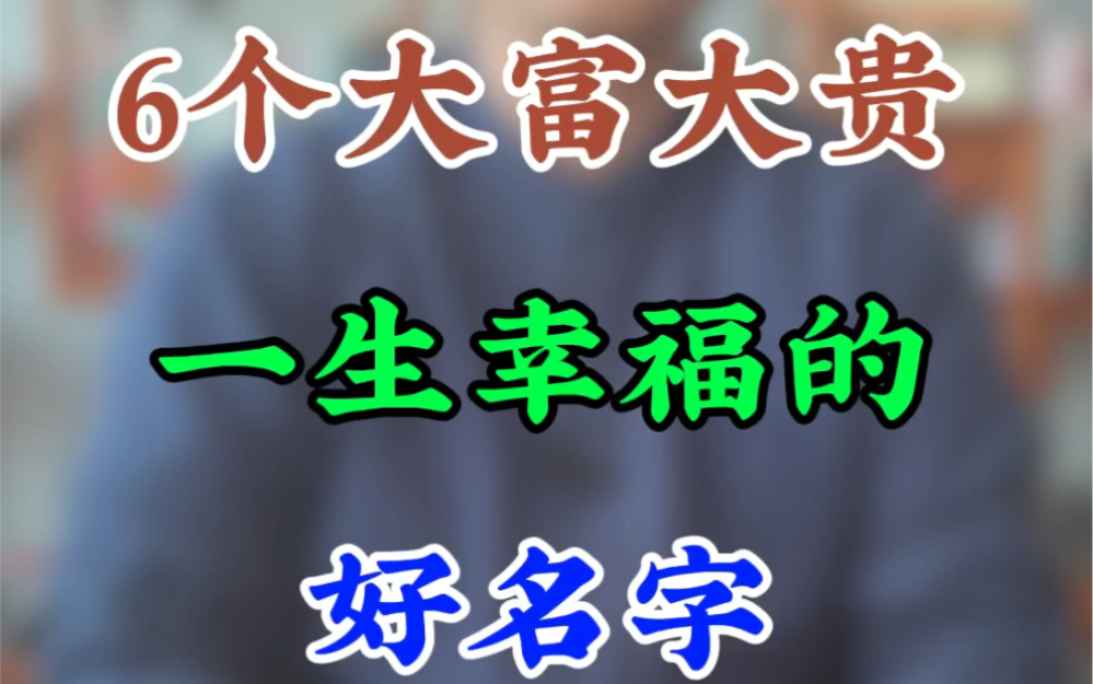 龙年女宝宝,6个大富大贵,一生幸福的好名字哔哩哔哩bilibili