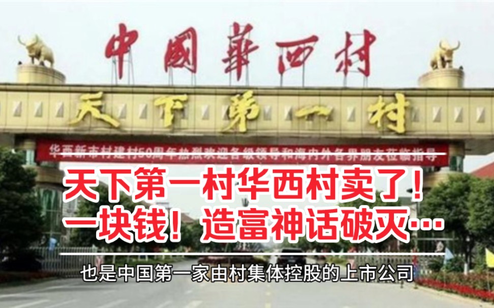 “天下第一村”华西村卖了!一块钱!流传30年的华西集体经济造富神话破灭!哔哩哔哩bilibili