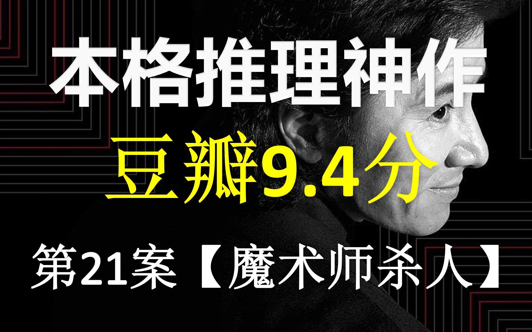 [图]【完美犯罪】看推理剧还能学3个魔术 这波不亏~魔术师的选择~日本45位当红明星策划41起案件！【古畑任三郎精讲21】