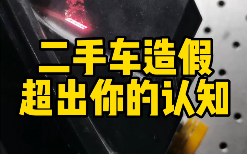 二手车造假超出你们的想象,二手车鉴定评估技术哔哩哔哩bilibili