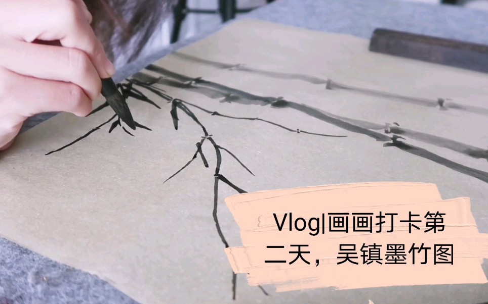 [图]Vlog15|任伯年新书开箱，画画打卡第二天吴镇墨竹图