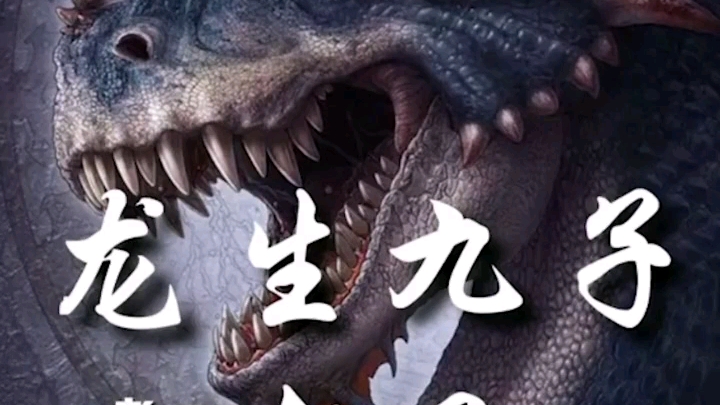 龙生九子～老三【嘲风】_哔哩哔哩 (゜-゜)つロ 干杯~-bilibili