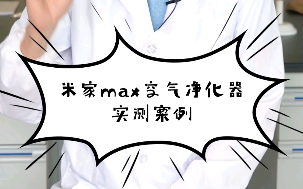 米家max空气净化器实测案例哔哩哔哩bilibili