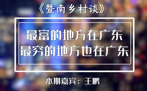 [图]王鹏：最富的地方在广东，最穷的地方也在广东，区域协调发展要做好乡村振兴 【暨南乡村谈】