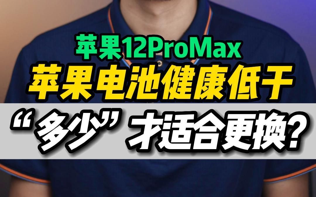 苹果的电池健康寿命88%就要更换?