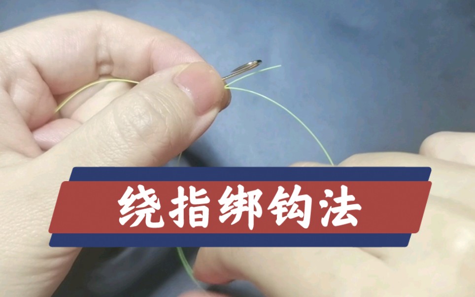 最结实的绑钩方法绕指绑法