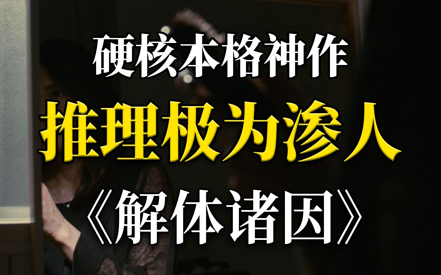 推理过程渗人,结局石破天惊的硬核本格神作《解体诸因ⷨ🅩€Ÿ》深度解读哔哩哔哩bilibili