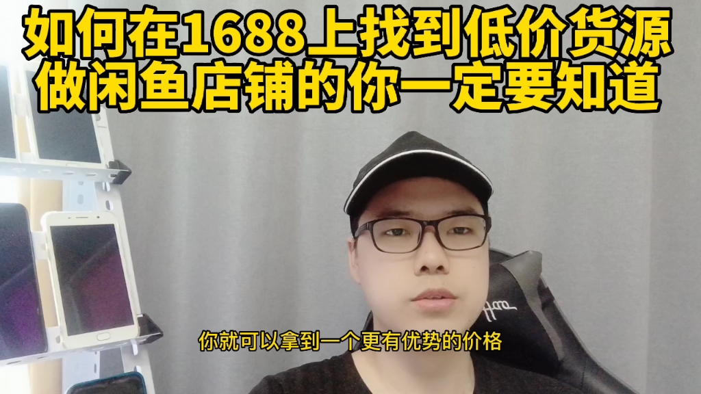 如何在1688上找到低价货源?做闲鱼店铺的你一定要知道哔哩哔哩bilibili