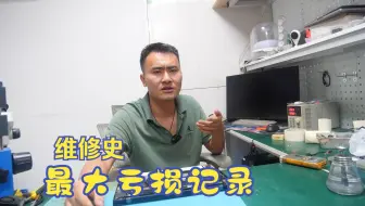 史上最大亏损！修电脑比贩毒风险还大！