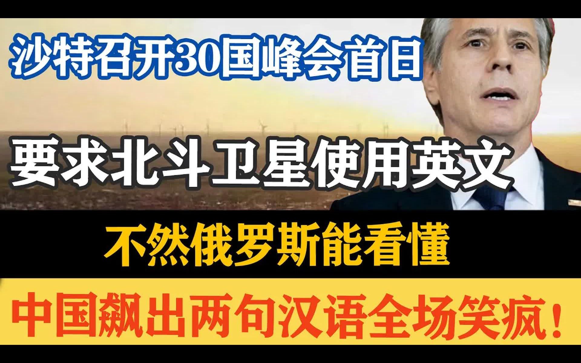 沙特召开30国峰会首日,要求北斗卫星使用英文,不然额能看懂,中国回应两句汉语全场笑疯哔哩哔哩bilibili