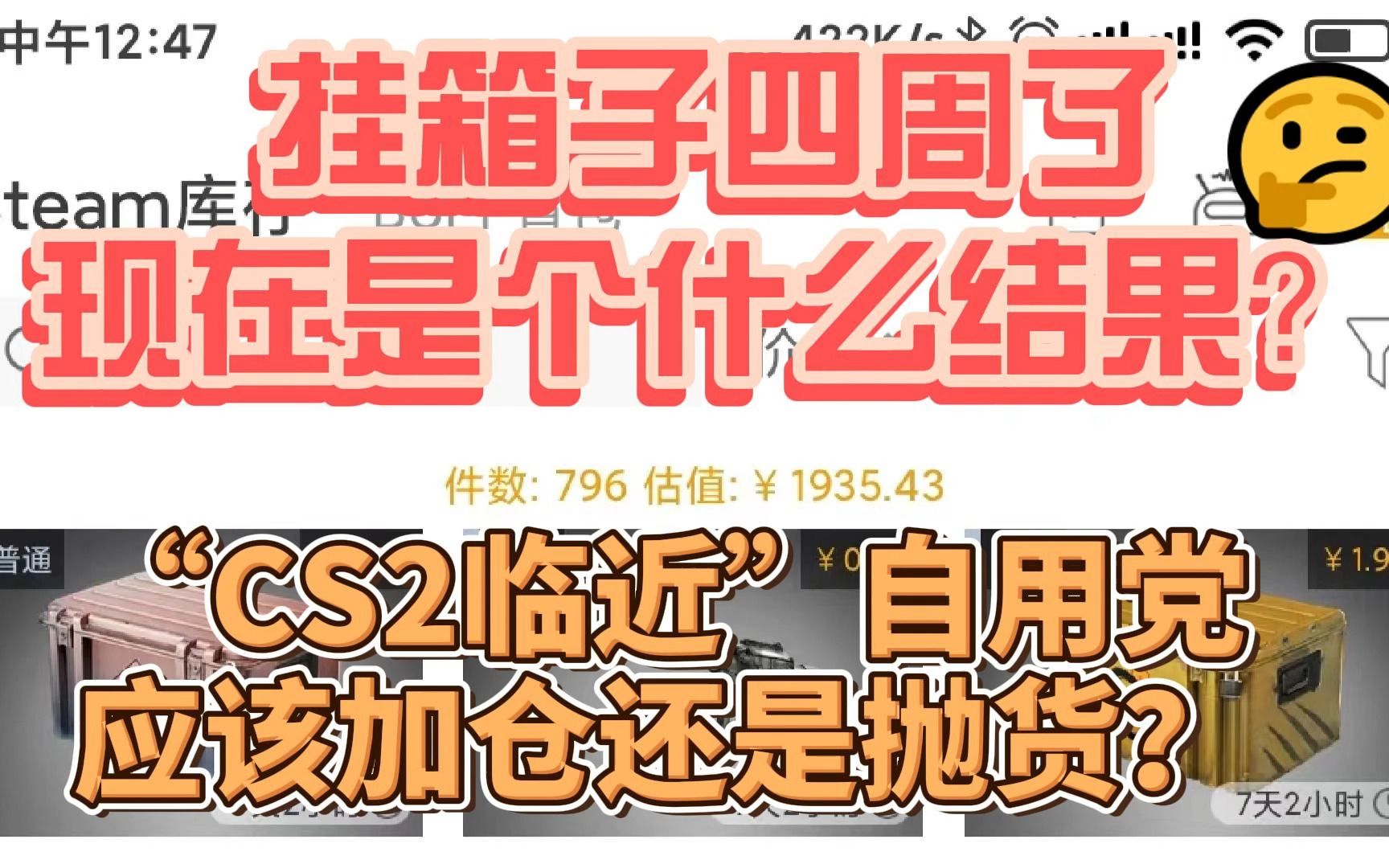 “CS2临近”自用党应该加仓还是抛货?挂箱子四周了现在是个什么结果?哔哩哔哩bilibili