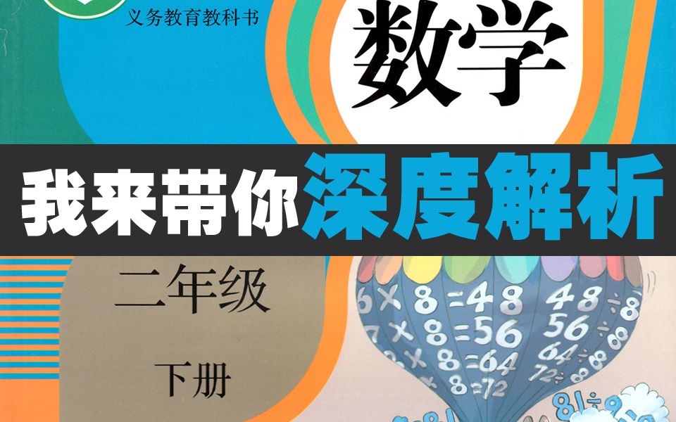 人教版小学数学二年级下册重要知识点深度解析(更新中)哔哩哔哩bilibili