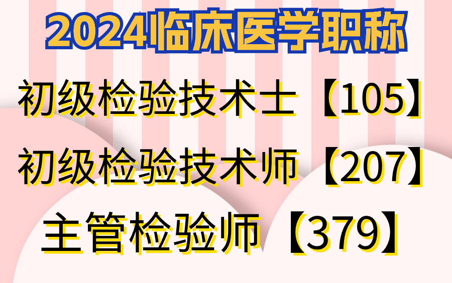 [图]2024临床医学检验-初级检验士师 主管检验师 全