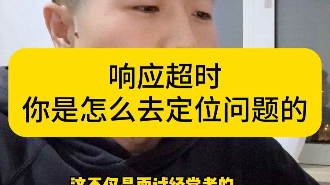 响应超时,你是怎么去定位问题的