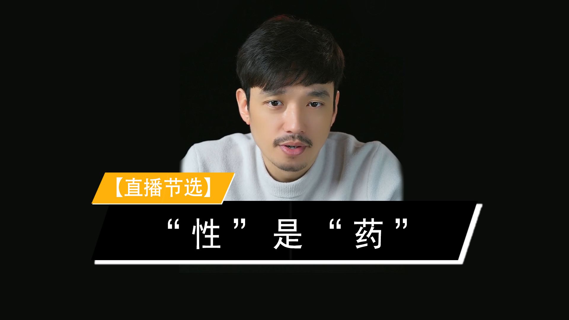 "性"是"药"-通识哲学-通识哲学-哔哩哔哩视频
