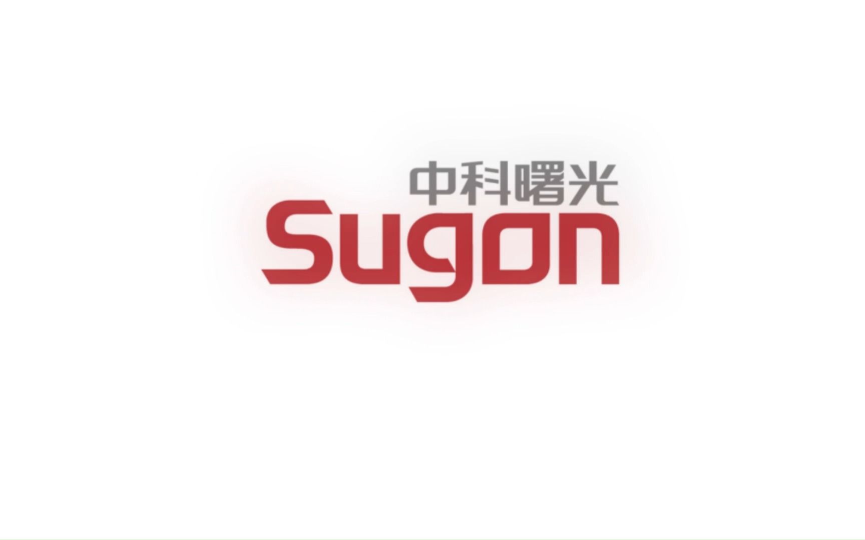 每天了解一家上市公司635期:中科曙光:云计算/大数据/数据中心