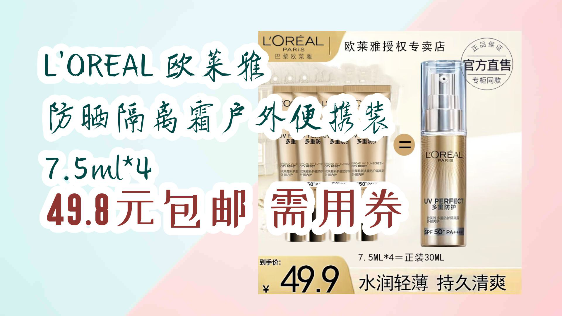【京东】loreal 欧莱雅 防晒隔离霜户外便携装 7.5ml*4 49.