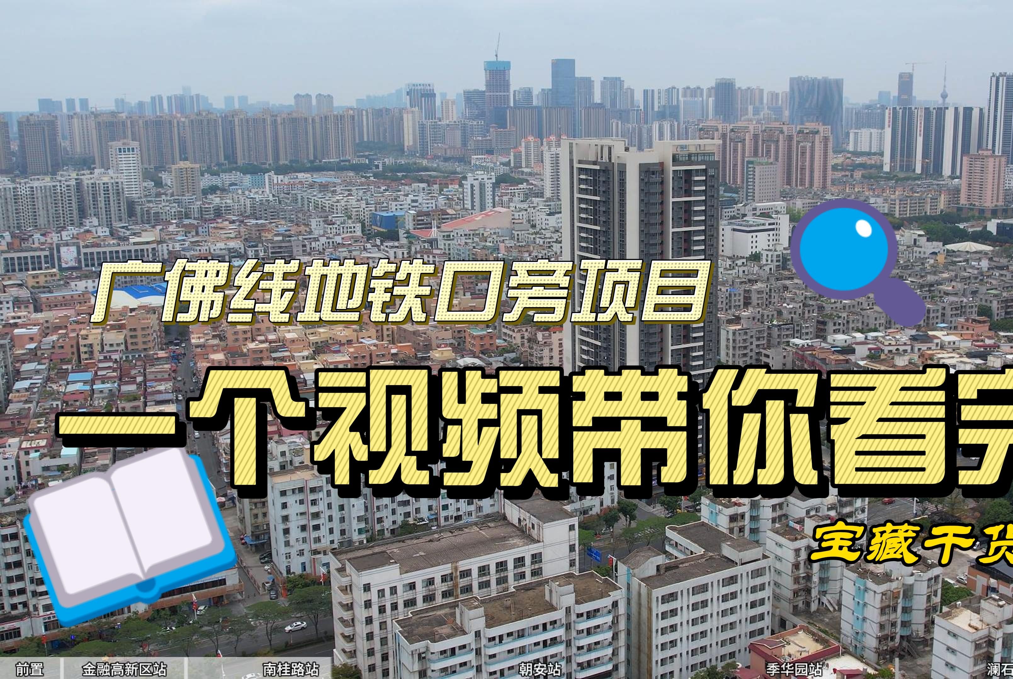 佛山楼市:广佛线上众多项目怎么选?如何避坑?盘点广佛线项目哔哩哔哩bilibili