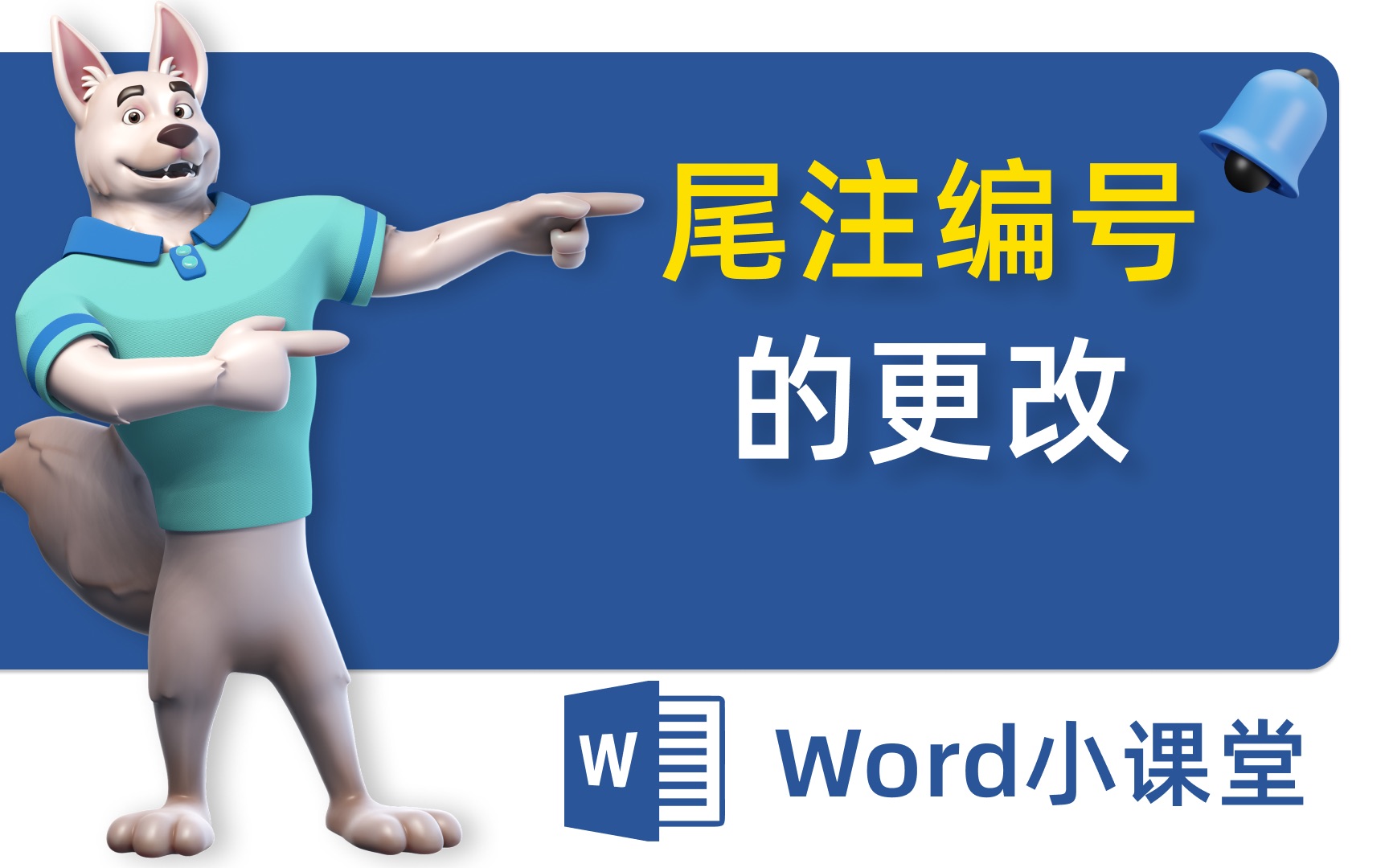 在Word中,尾注编号想要自定义设置怎么办?两分钟视频告诉你!零基础小白速收藏!哔哩哔哩bilibili