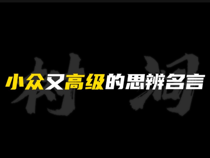 [作文素材]“世间从不缺少辉煌的花冠,缺少的是不被花冠晕染的淡定.”|小众又高级的思辨名言!!哔哩哔哩bilibili