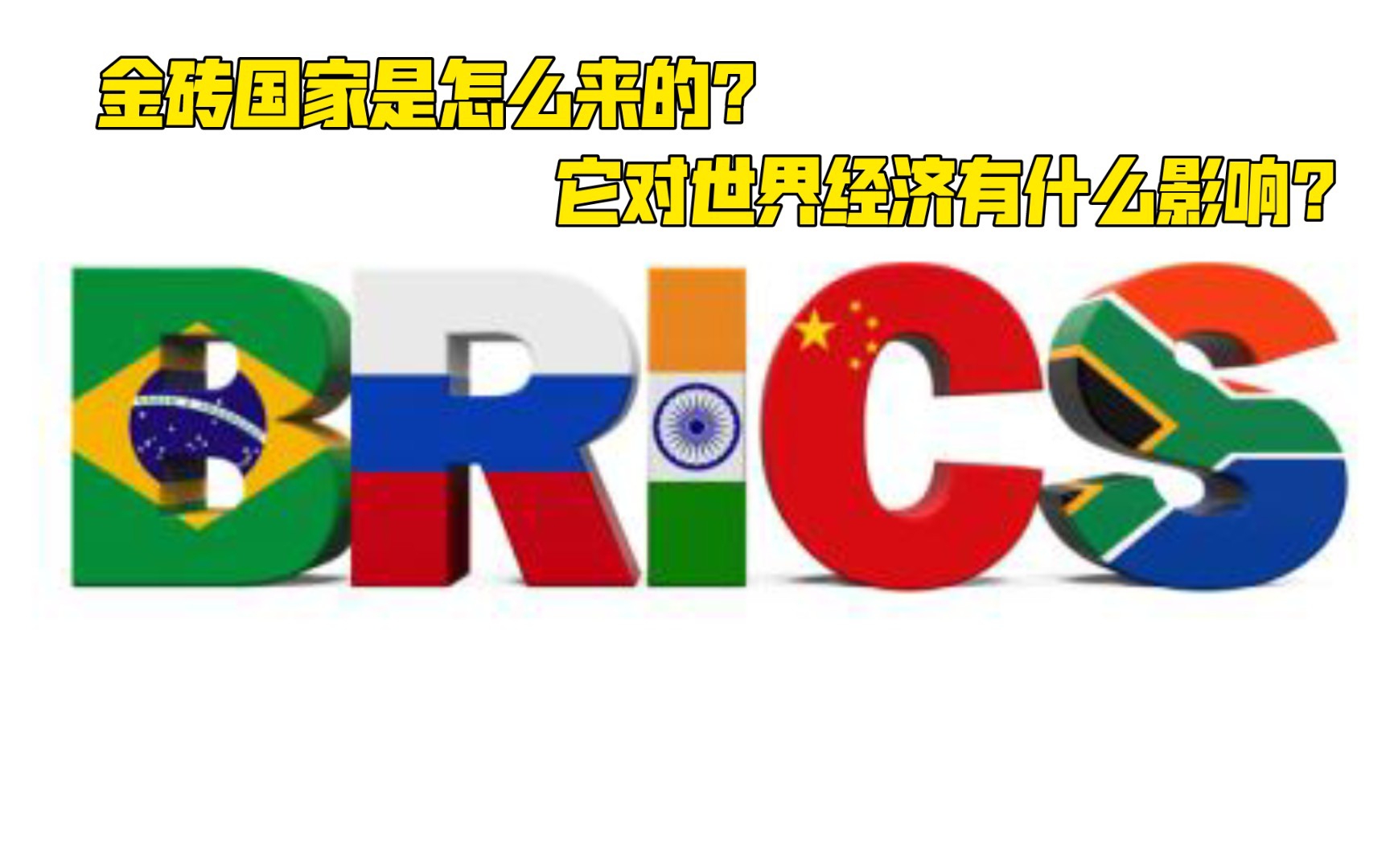 金砖国家是怎么来的?在复杂的国际形势下,它能发挥什么作用?金砖是具有全球影响的新兴市场国家和发展中国家合作机制哔哩哔哩bilibili