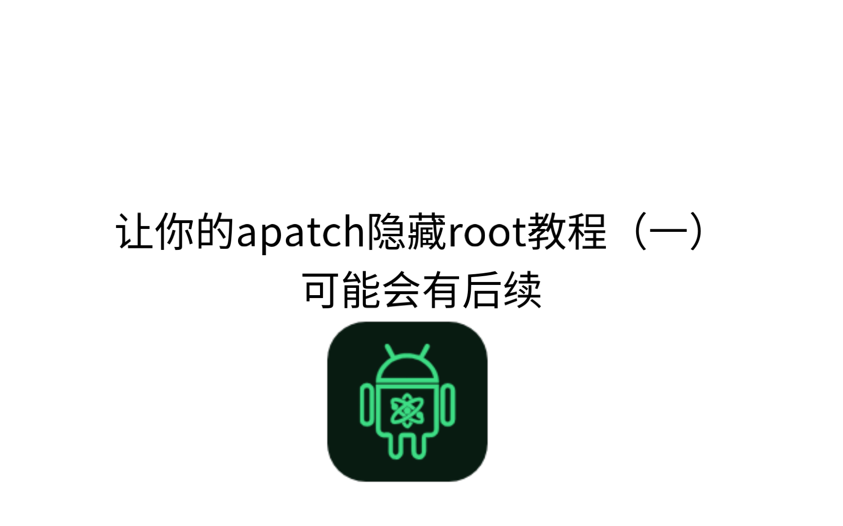 apatch隐藏root(一)哔哩哔哩bilibili