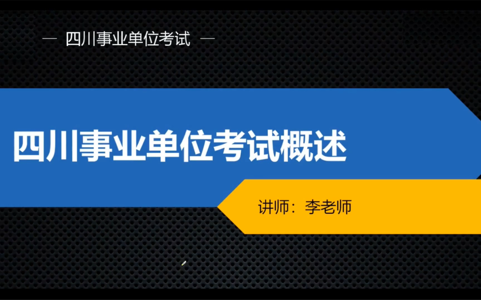 2021四川事业单位综合知识 四川专用课程完整v7287 400 57哔哩哔哩bilibili