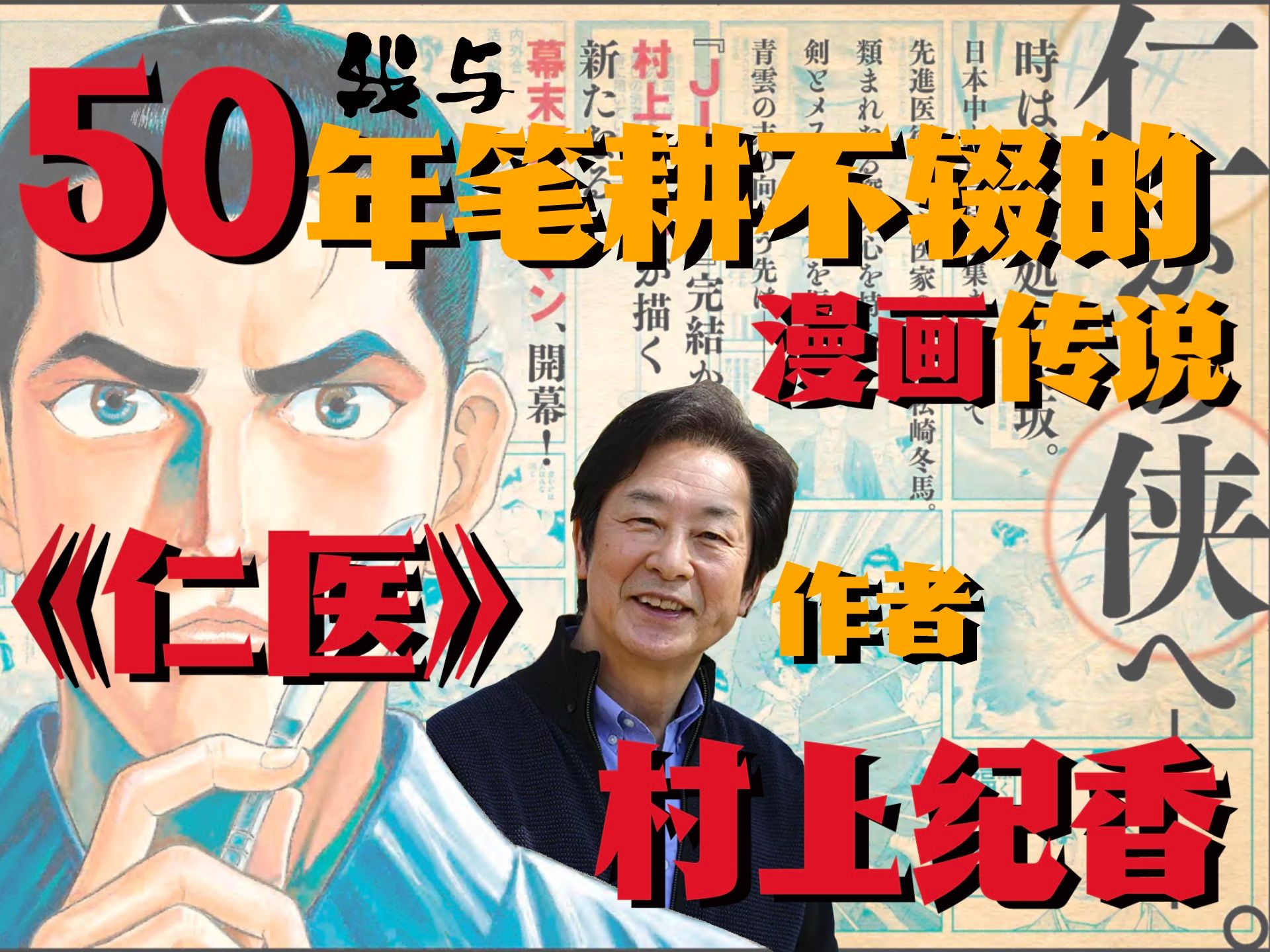 遇见50年笔耕不辍的漫画传说《仁医》作者村上纪香哔哩哔哩bilibili