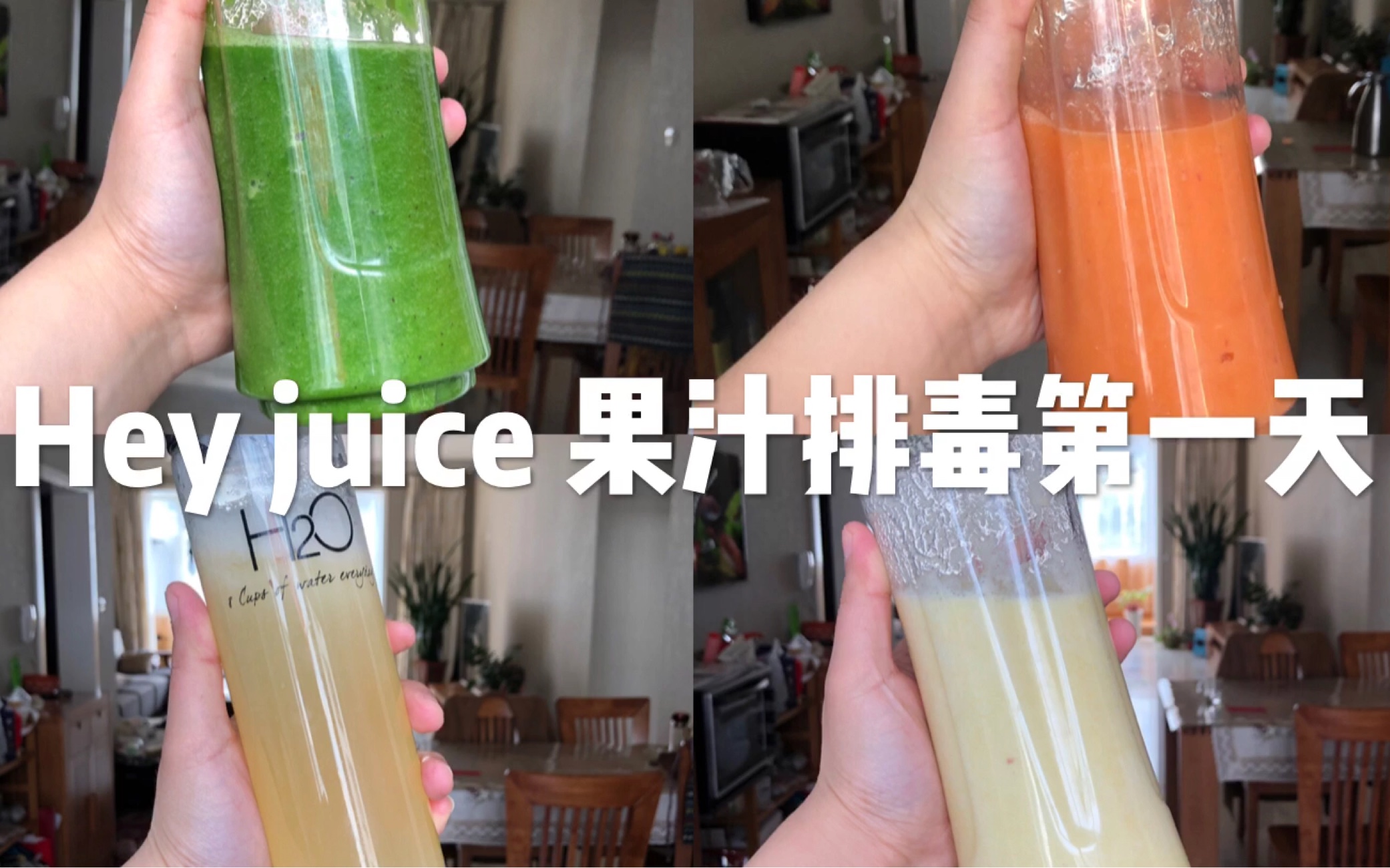 Hey juice 果汁排毒第一天记录哔哩哔哩bilibili