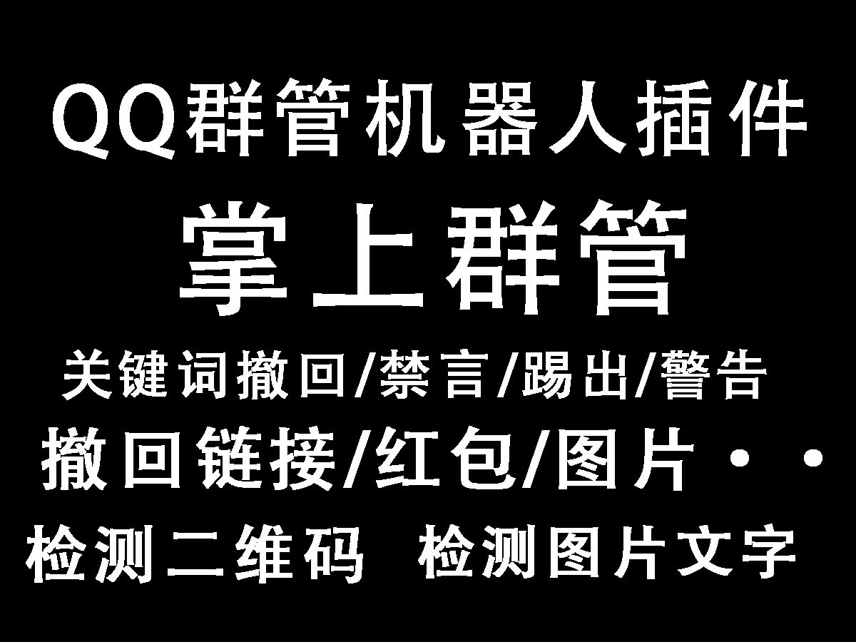 QQ群管机器人插件 掌上群管 关键词撤回 图片监控 撤回图片 视频 链接 红包 广告检测哔哩哔哩bilibili