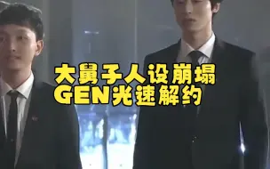 Download Video: 大舅子人设崩塌，GEN光速解约！