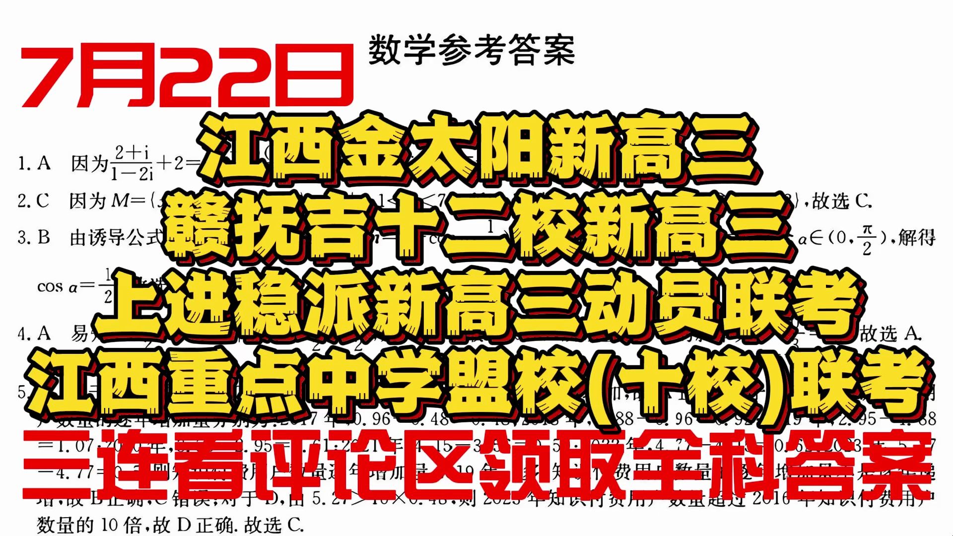 【提前预览】7月22日江西赣抚吉十二校新高三联考/江西智慧上进稳派新