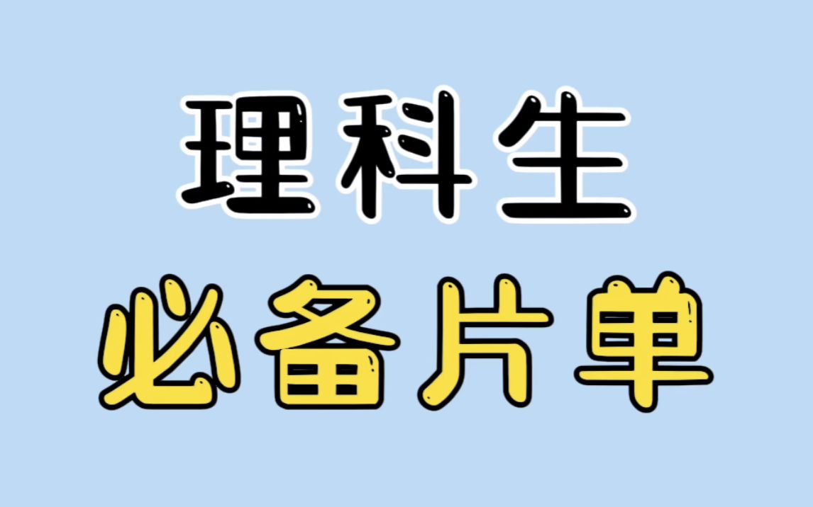 [图]理科生必备片单，物化生人必看！