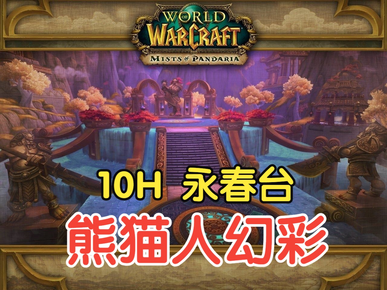 [魔兽世界] 熊猫人幻彩 10H 永春台魔兽世界第一视角