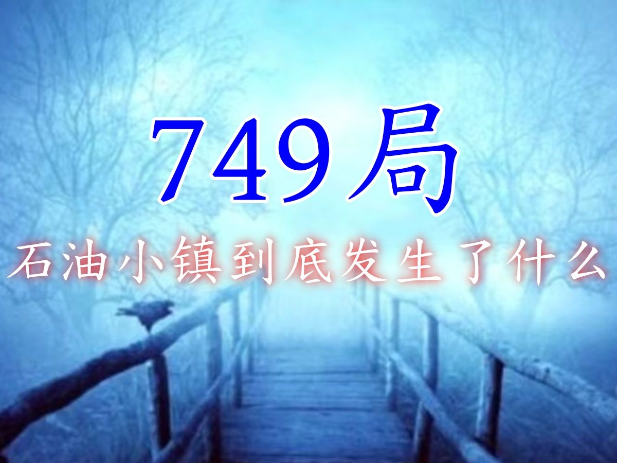 石油小镇1983年到底发生了什么哔哩哔哩bilibili