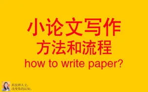 Télécharger la video: 【论文科普向】强烈推荐！第一集，小论文最简单，最实用，最容易上手写法！摘要引言部分写作