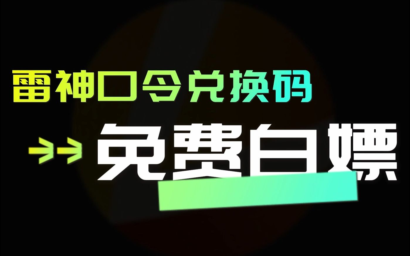 雷神加速器50小时口令码【wow666】免费领取,长期更新