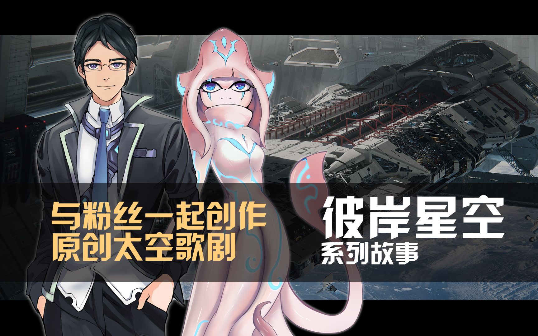 [图]若你向往星海，就来一起创作吧【彼岸星空】系列故事《大买卖》