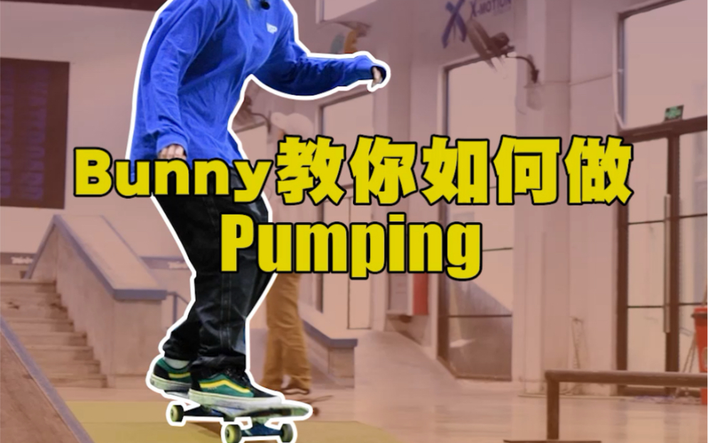 佛山滑板【火山原创】Bunny教你如何做Pumping哔哩哔哩bilibili