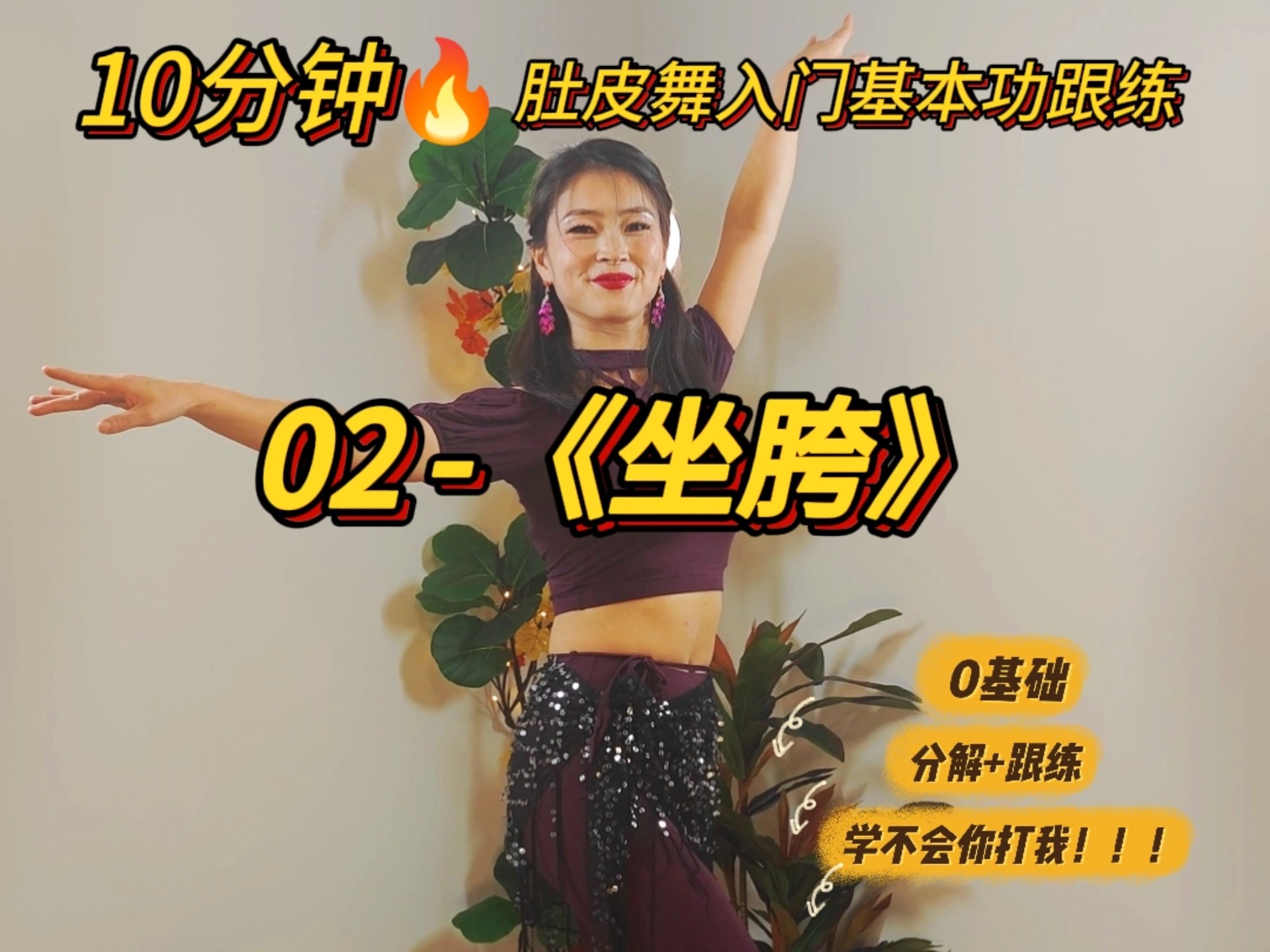 10分钟肚皮舞入门基本功跟练02《坐胯》