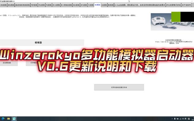 [图]Winzerokyo多功能模拟器启动器V0.6更新说明和下载