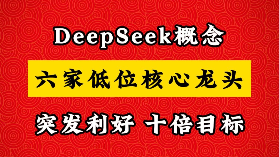 DeepSeek概念 六家低位核心龙头
